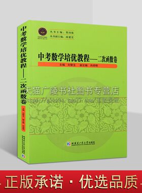 中考数学培优教程 二次函数卷 刘黎玉 编  全国优秀中学数学教师专著 中考数学模拟试题  二次函数的解析式 哈尔滨工业大学出版社I