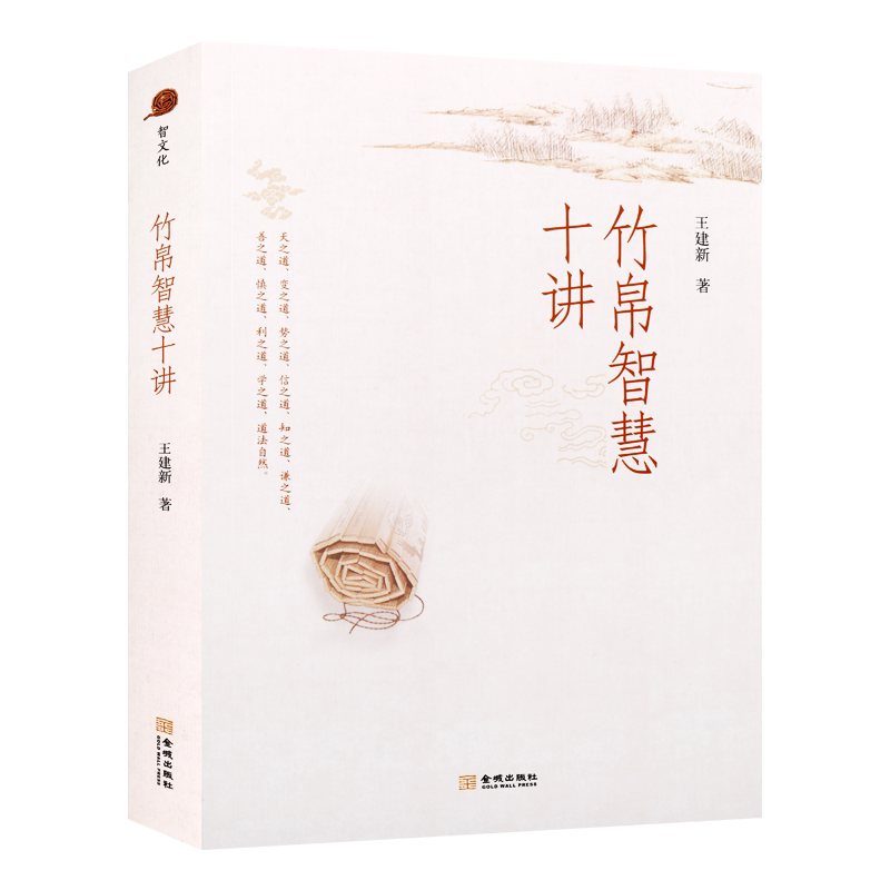 竹帛智慧十讲 王建新 著 老子孔子孙武左丘明商鞅孟子庄子荀子吕不韦儒道法诸子百家中国古典古代哲学思想史研究书籍 金城出版社