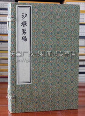 正版 沙堰琴编 一函两册 宣纸线装古籍 裴铁侠 著 琴曲 琴律 琴韵 琴腔 琴品 琴辨 古代音乐理论书籍 中国书店