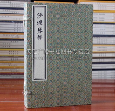 正版 沙堰琴编 一函两册 宣纸线装古籍 裴铁侠 著 琴曲 琴律 琴韵 琴腔 琴品 琴辨 古代音乐理论书籍 中国书店