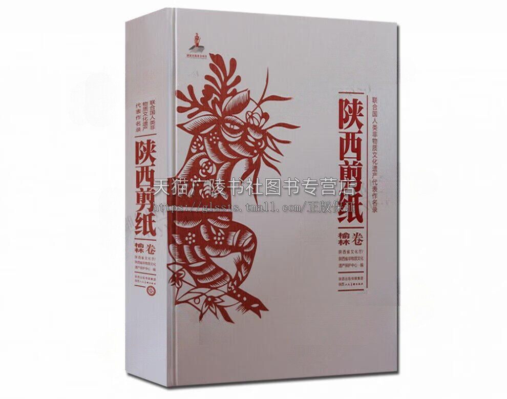 陕西剪纸 榆林卷 剪纸手工艺术 民间剪纸艺术书籍 中国传统艺术 陕西人民美术出版社
