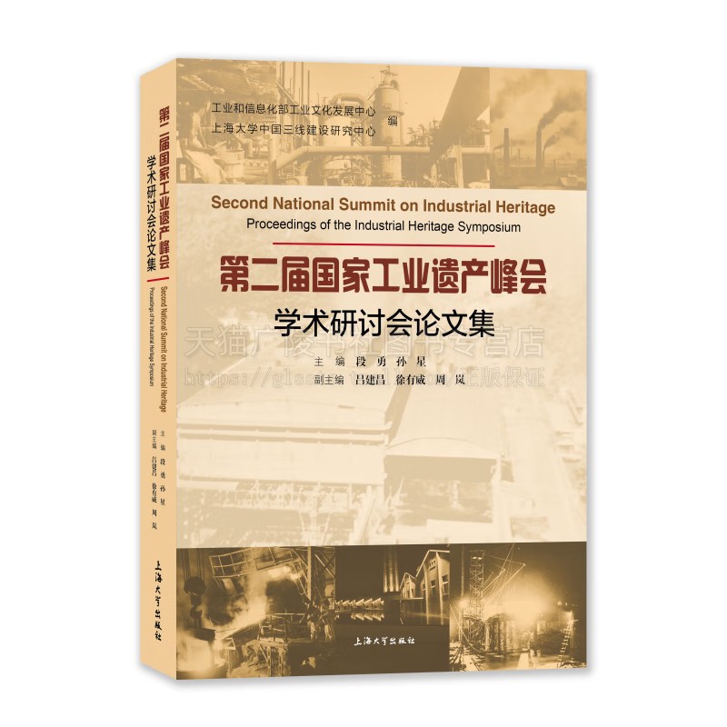 第二届国家工业遗产峰会学术研讨会论文集 社会科学书籍 工业遗产保护利用理论探讨与实践 中国近现代工业遗产分类谱系 上海大学