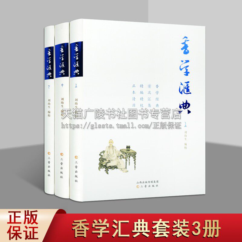 香学汇典 套装上中下共3册 刘幼生校中国历代香学著作 香文化香料古籍传统文化艺术书籍经典著作 畅销正版 三晋出版社