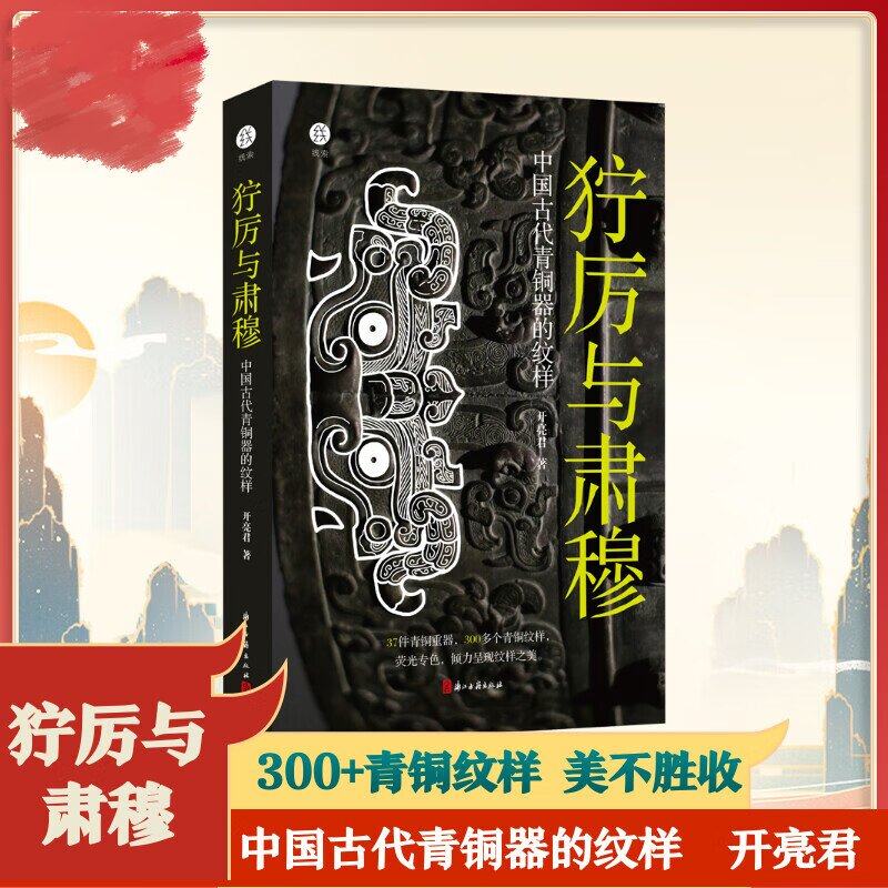 狞厉与肃穆 中国古代青铜器的纹样 37件青铜器300多个纹样呈现商周时代青铜器 展现青铜器之美古董文物考古 浙江古籍出版社