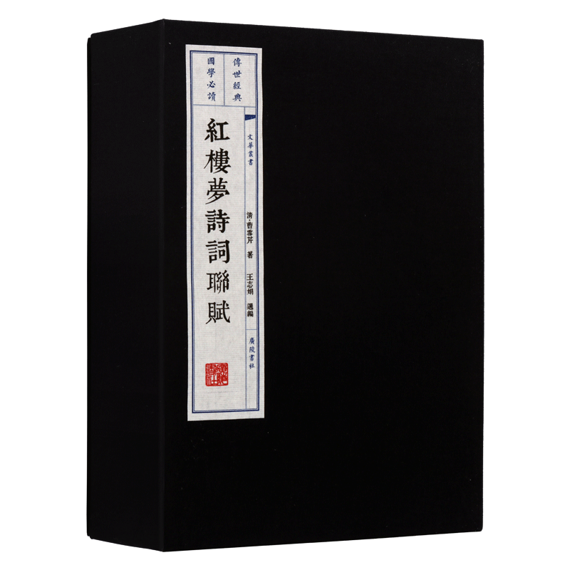 红楼梦诗词联赋 一函两册 原著曹雪芹 四大名著石头记 古文诗词名篇鉴赏书籍 古籍经典宣纸竖版线装繁体字影印珍藏版 广陵书社
