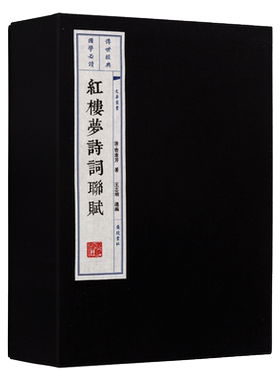 红楼梦诗词联赋 一函两册 原著曹雪芹 四大名著石头记 古文诗词名篇鉴赏书籍 古籍经典宣纸竖版线装繁体字影印珍藏版 广陵书社