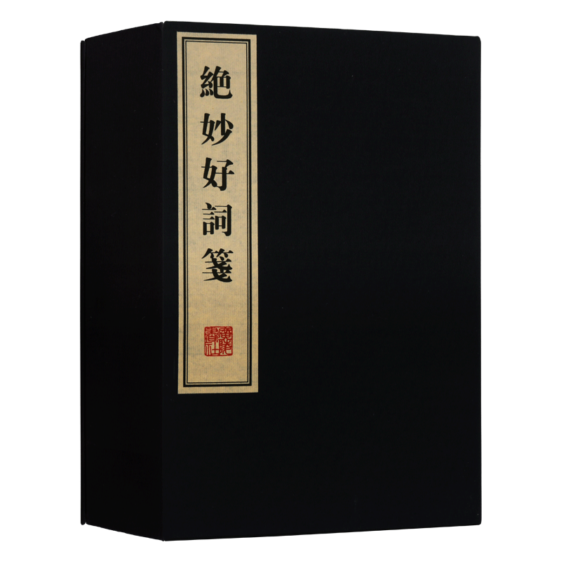 正版 jue妙好词笺 一函三册 周密著中国古诗词国学经典宣纸线装唐诗宋词陆游辛弃疾念奴娇诸子百家散文小品鉴赏书籍收藏 广陵书社