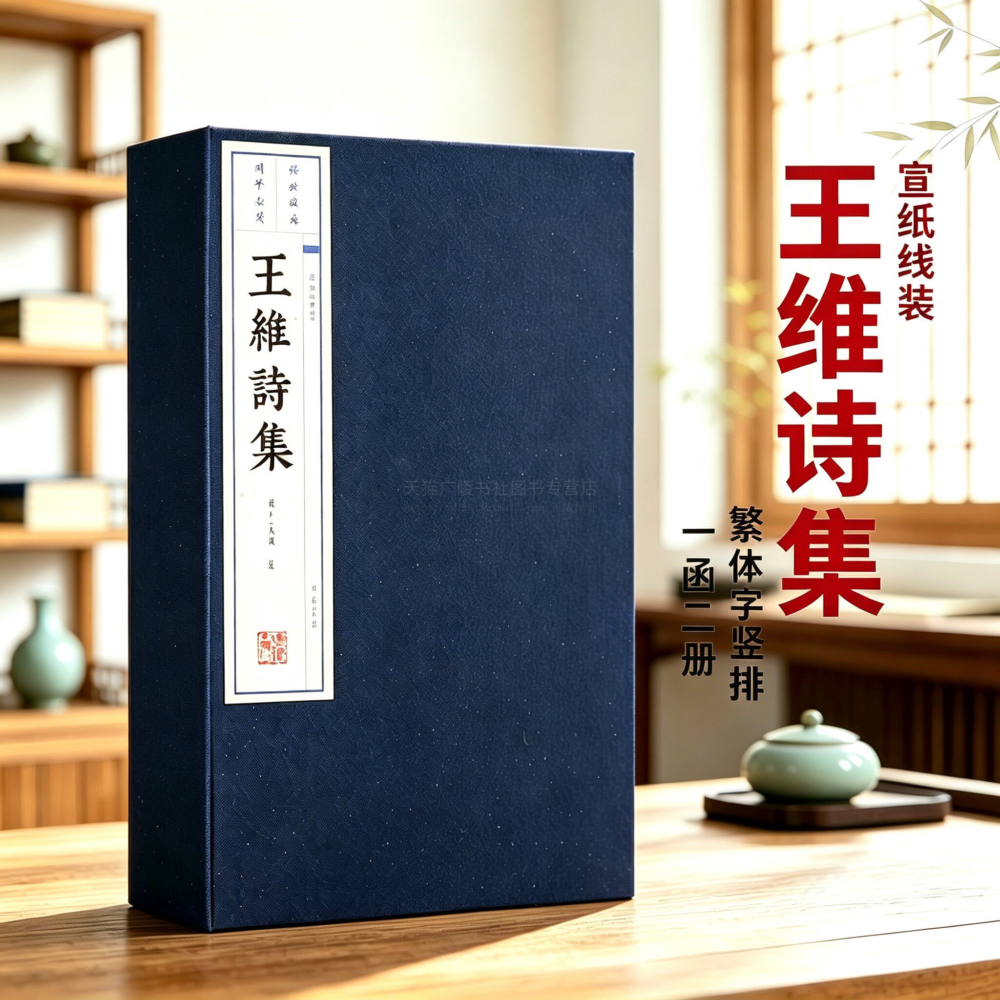 王维诗集【一函两册】宣纸竖版线装繁体字 中国古诗词大会大全集古文名篇鉴赏书籍 中国古典文学名著珍藏版 广陵书社