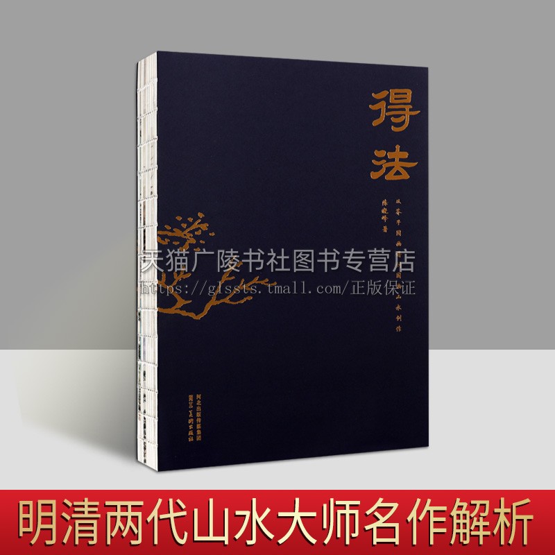 得法从芥子园画谱到国画山水创作陈晓峰著中国绘画技法自学零基础知识研究入门教材插画集临摹书籍经典著作正版河北美术出版社