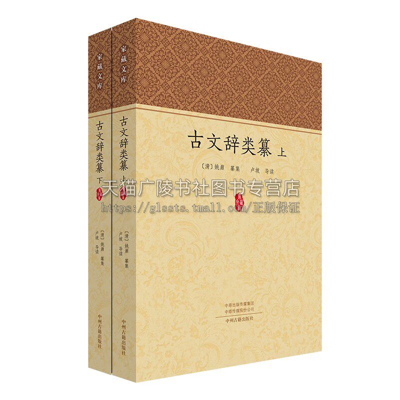 家藏文库 古文辞类纂(上下册)古典散文集 中国古代古文文章总集 古文诵读与品鉴 战国、秦汉及明清作品整理导读 中州古籍