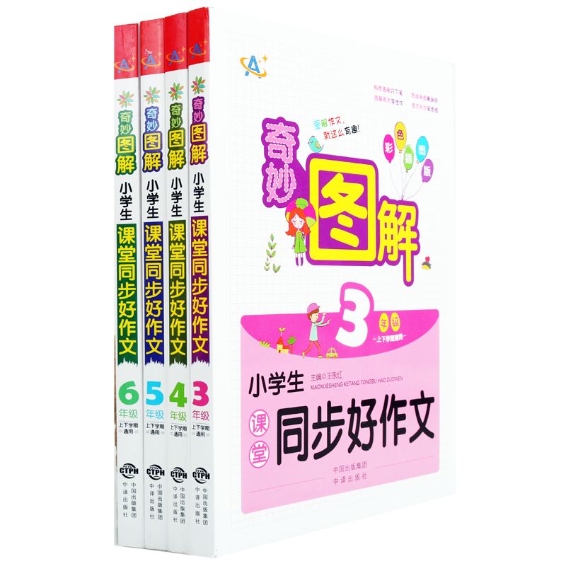 奇妙图解小学生课堂同步好作文3-6年级共四册彩色插图版小学教辅辅导资料正版书籍读物点拨素材巧下笔拓思维中译出版社