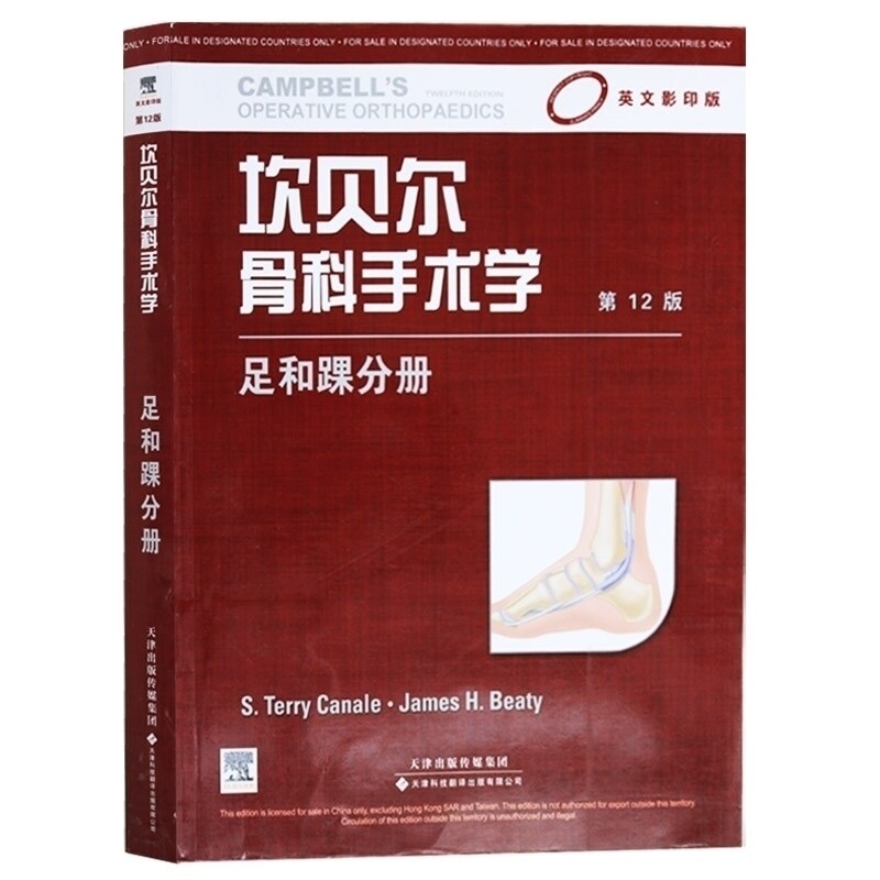 坎贝尔骨科手术学 足和踝分册(英文版,第12版)(国外引进) 卡奈尔,贝蒂 天津科技翻译出版公司