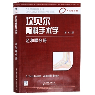 坎贝尔骨科手术学 足和踝分册(英文版,第12版)(国外引进) 卡奈尔,贝蒂 天津科技翻译出版公司
