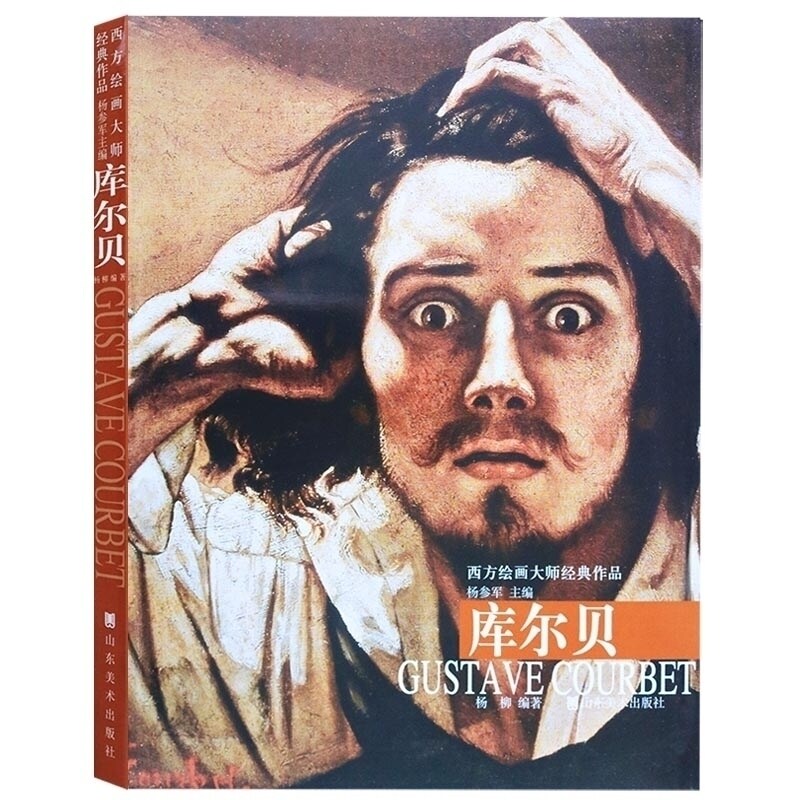 西方绘画大师经典作品 库尔贝 杨柳著 外国19世纪写实主义油画绘画理论技法技巧名家画集赏析临摹鉴赏书籍 山东美术出版社
