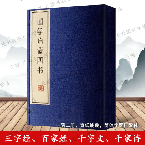 国学启蒙四书（1函2册）三字经百家姓千字文千家诗中国传统文化早教家庭教育国学经典启蒙读物古籍书籍线装书局