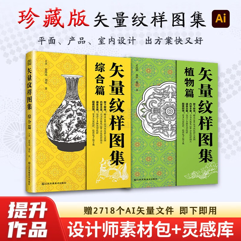 矢量纹样图集(共2册)植物篇+综合篇 纹样素材书籍 传统植物图案 印染、器物、动物、波涛、建筑纹样 设计书籍江苏凤凰美术