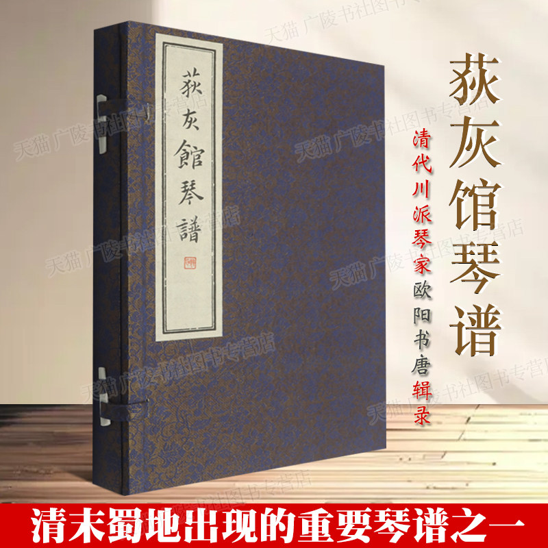 荻灰馆琴谱16开线装一函2册清代川派琴谱欧阳书唐辑录书籍泛川派前四谱之一高山流水平沙落雁中国古代音乐艺术史古籍善本 巴蜀书社