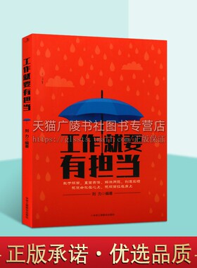 工作就要有担当 成功励志书籍 直面责任 解决问题 创造实绩 中华工商联合出版社 正版书籍
