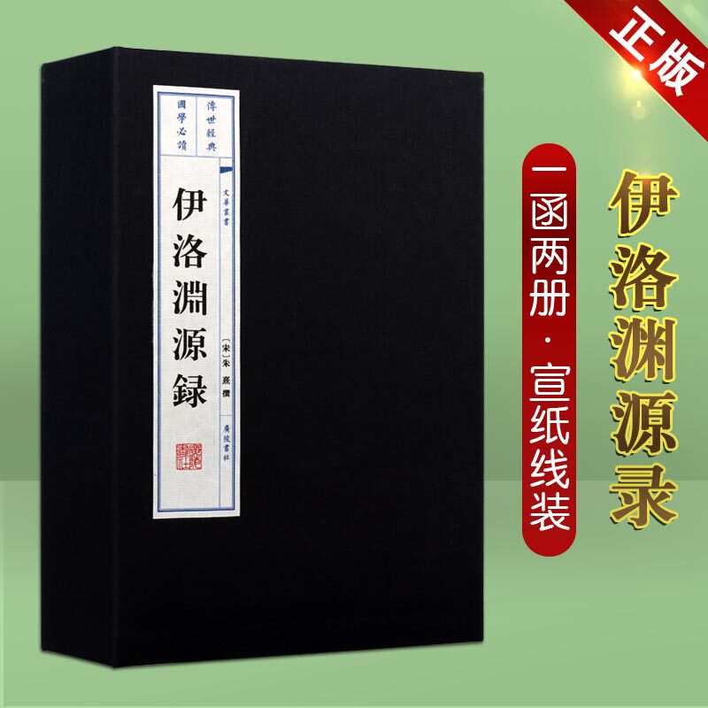 伊洛渊源录 （1函两册）宣纸线装 文华丛书系列 理学源流记述周敦颐等弟子行状墓志铭遗事理学谱系探流宋史道学儒学书籍 广陵书社