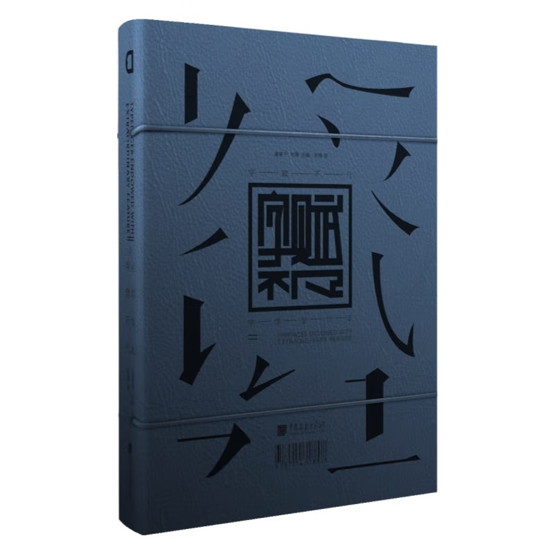 字赋不凡 字体设计二 袁家宁/刘杨 著 汉字字体外文字体作品案例资料库字体应用艺术设计设计知识书籍 中国画报出版社