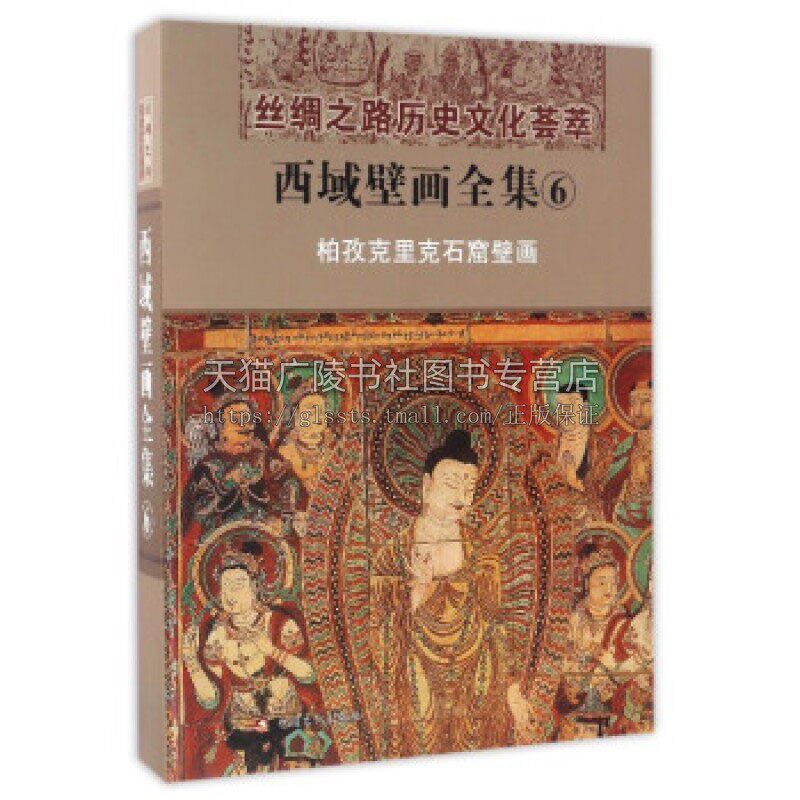 西域壁画全集 6 柏孜克里克石窟壁画 汉 丝绸之路历史文化荟萃文物考古爱好者阅读书籍全新正版畅销 精装 新疆美术摄影出版社 编著