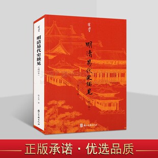 明清易代史独见 增订本 陈生玺 著 后金战争清兵入关吴三桂投降陈圆圆史实毛文龙清初剃发令等中国古代历史研究书籍浙江古籍出版社