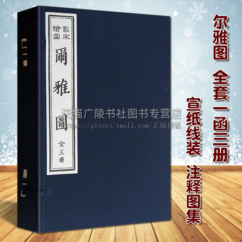 正版尔雅图宣纸线装全3卷郭璞著影宋绘图本原文注释全译图集影印古籍善本古代训诂著百科全书工具图谱书籍天津古籍出版社