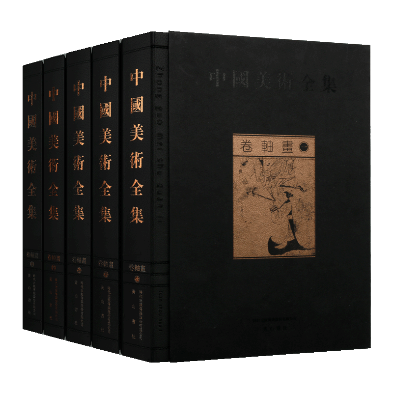 卷轴画 中国美术全集 全五卷 美术作品综合集 中国古典文化 中国古代绘画发展过程名族风格艺术美术绘画史教材 畅销正版 黄山书社