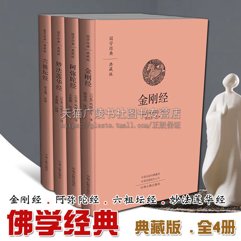 佛学经典全套4册 金刚经 阿弥陀经 妙法莲花经 六祖坛经 佛教佛经书籍 中州古籍出版社
