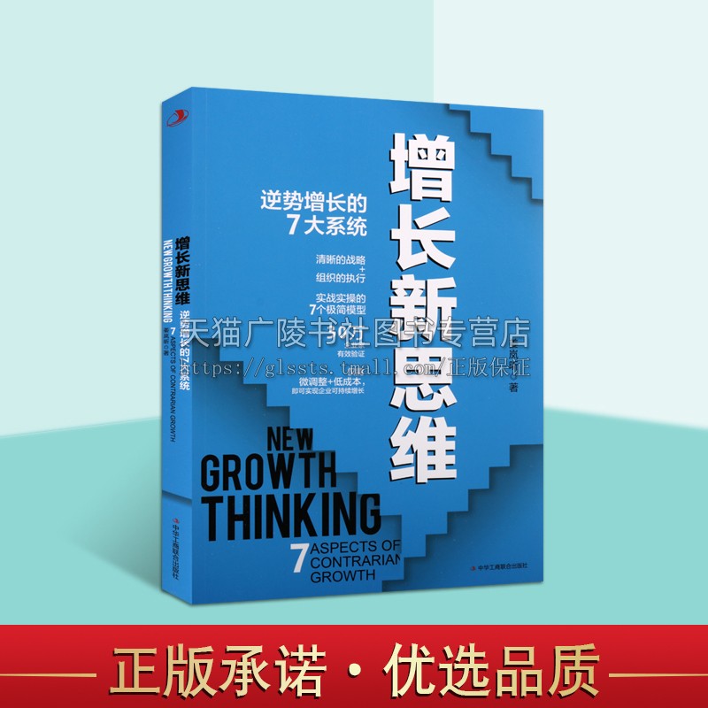 增长新思维逆势增长的7大系统管理学理论书籍姜岚昕著指引企业既可以顺势而为，同时也可以做到逆势增长中华工商联合出版社