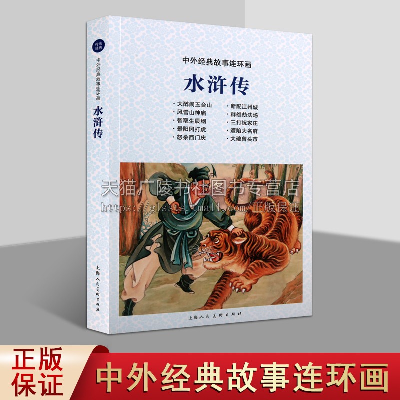 水浒传 中外经典故事连环画 柯槐青编 现代连环画作品集 中国经典艺术 文学经典 畅销阅读阅读书籍 全新正版 上海人民美术出版社