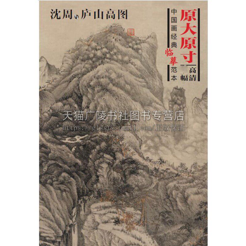 中国画经典临摹范本 沈周与庐山高图 沈周绘 树 山石 人物 云水技法解析初学者参考教材 美术绘画技法书籍 畅销 四川美术出版社