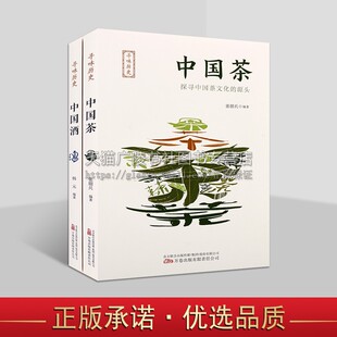 寻味历史中国茶、酒丛书(共两册)中国茶+中国酒 了解中华民族优秀文化内含多幅精美彩色传世名画 万卷出版