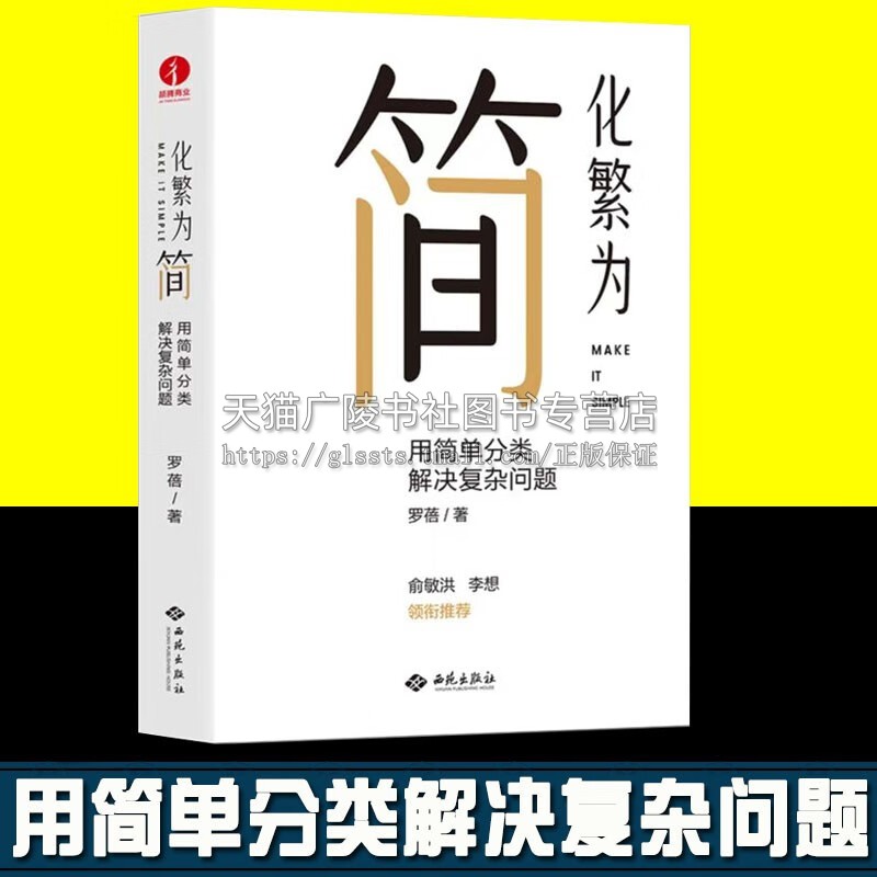 化繁为简用简单分类解决复杂问题罗蓓俞敏洪刘润改善工作效率解决学习工作中的各种复杂问题管理学企业管理书籍 西苑出版社