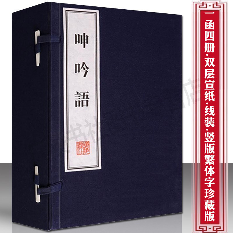 国学经典 呻吟语 宣纸竖版线装繁体字 全套正版 明代吕坤著语录箴言体文集 中国古代哲学思想史著作人生修养为人处事书籍 广陵书社
