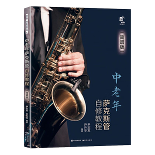 中老年萨克斯管自修教程 简谱版 尹志发/尹升华 著 萨克斯管吹奏方法发音技巧练习琶音阶和弦音乐电影歌曲谱子教材书籍 现代出版社