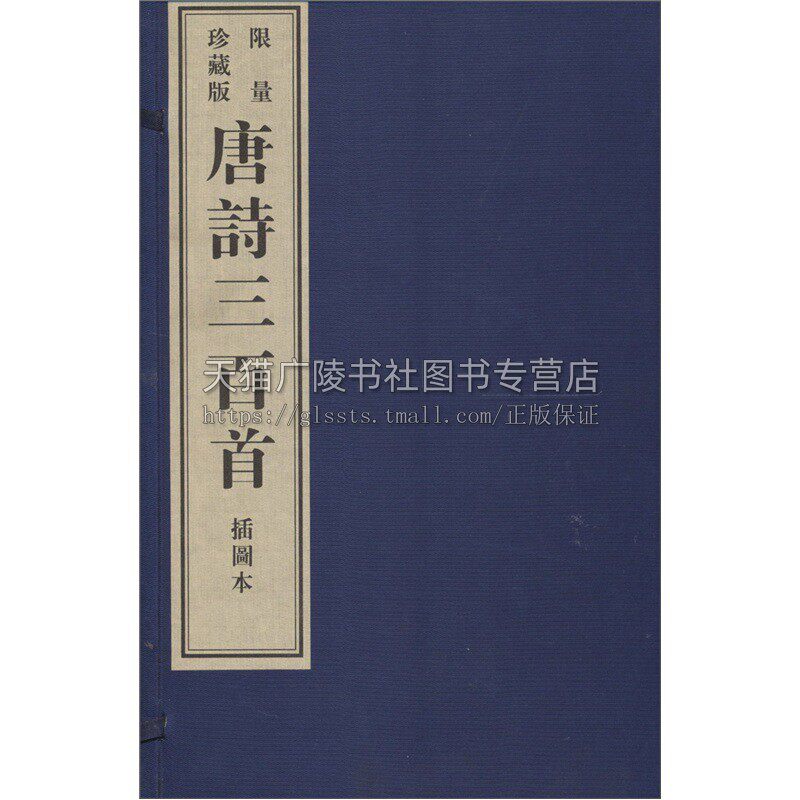 唐诗三百首 插图本 珍藏版 影印本 蘅塘退士著 中国古代传统国学名著经典读物收藏鉴赏 诗词歌曲古籍整理经典书籍 黄山书社
