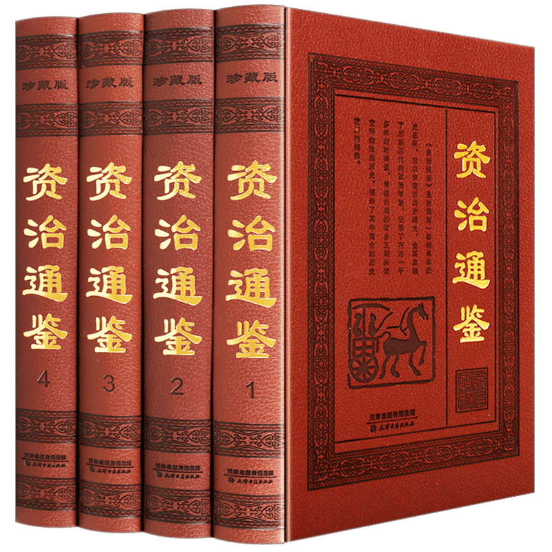资治通鉴4册精装全套全译本白话文言文对照初高中生青少年版中国通史学生正版中华皇帝全传国学经典中国历史书籍畅销书排行榜局