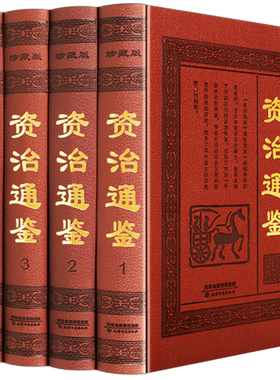 资治通鉴4册精装全套全译本白话文言文对照初高中生青少年版中国通史学生正版中华皇帝全传国学经典中国历史书籍畅销书排行榜局