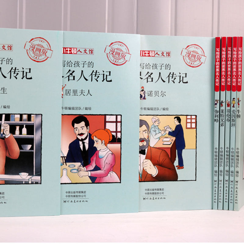 小牛顿人文馆全套8册写给孩子的世界名人传记漫画版小学生课外阅读书籍儿童故事书6-12周岁青少年版畅销书排行榜图书读物