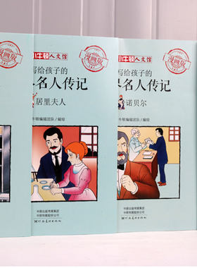 小牛顿人文馆全套8册写给孩子的世界名人传记漫画版小学生课外阅读书籍儿童故事书6-12周岁青少年版畅销书排行榜图书读物
