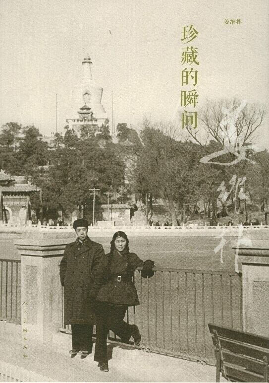 珍藏的瞬间 姜维朴 著 摄影的艺术拍摄入门教程教材书 摄像拍照技巧技法大全 摄影作品无线电设备 电信设备 革命图片 人民美术出版