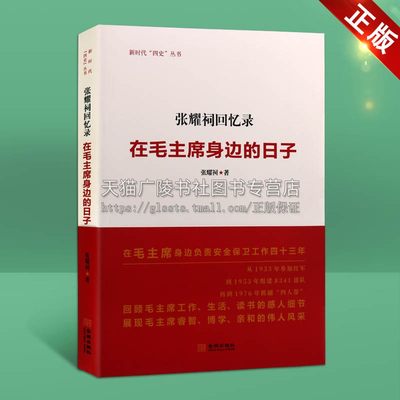 张耀祠回忆录：在毛主席身边的日子回顾工作生活读书感人细节睿智博学亲和伟人风采新时代四史丛书党史新中国史 金城出版社