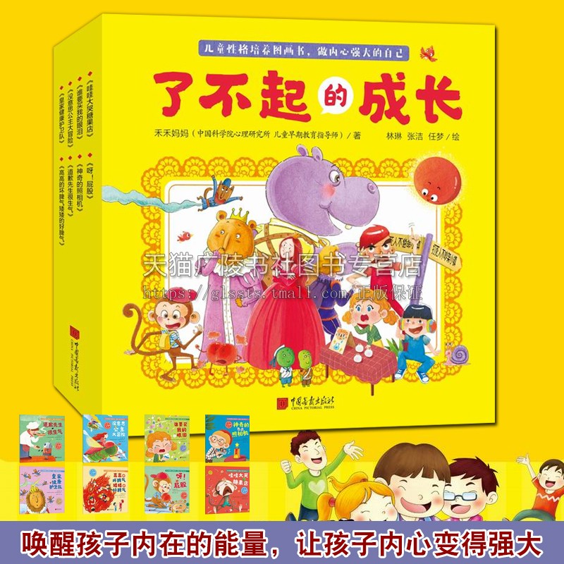 了不起的成长全套8册 禾禾妈妈 著 3-6岁学龄前儿童发展心理学生智商情商成长励志养成自信的童话故事绘本书籍