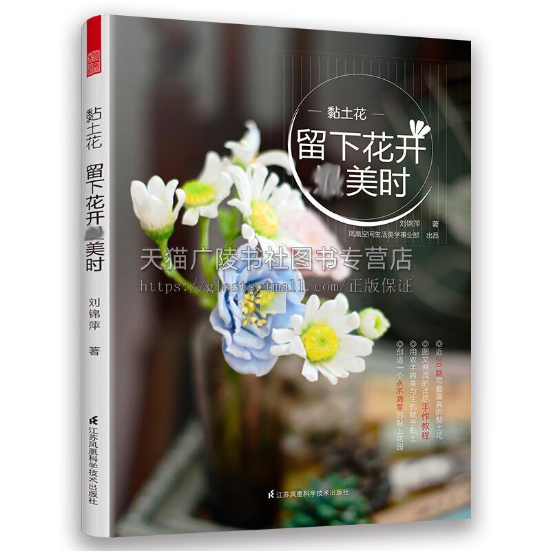 黏土花 留下花开美时 手作教程手工DIY文化年轻时尚手工生活图书领经验初学者阅读经典畅销平装16开 刘锦萍 著 凤凰空间出版社