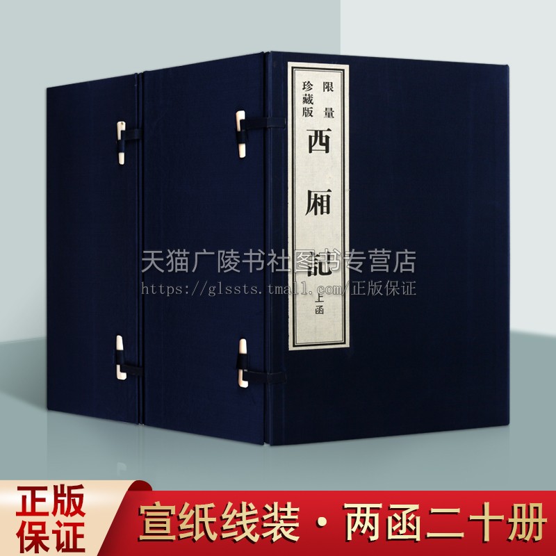 西厢记 宣纸线装影印本 珍藏版 套装共20册 王实甫著 中国古典文学文化四大名剧长生殿桃花扇牡丹亭国学普及读物书籍 黄山书社