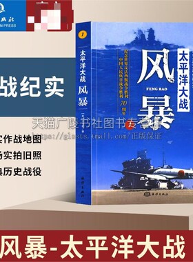 太平洋大战1：风暴 念世界反法西斯战争胜利中国人民抗日战争胜利70周年中外战争记实 海洋战争军事历史类系列书籍 海洋出版社