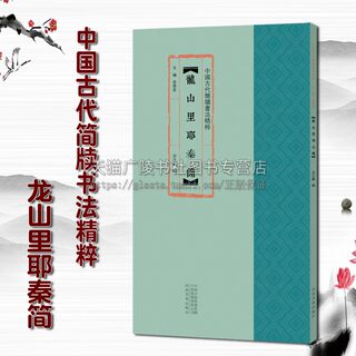 中国古代简牍书法精粹 龙山里耶秦简 白立献余德泉著 艺术篆刻字帖书籍 传统文化秦代竹简文法贴书法研究赏析收藏 河南美术出版社