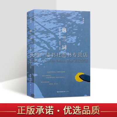 慢读吧 纳兰词 纳兰性德 著 闵泽平 注 木兰花拟古决绝词柬友人生若只如初见虞美人菩萨蛮爱情中国古诗词名家作品集鉴赏书籍