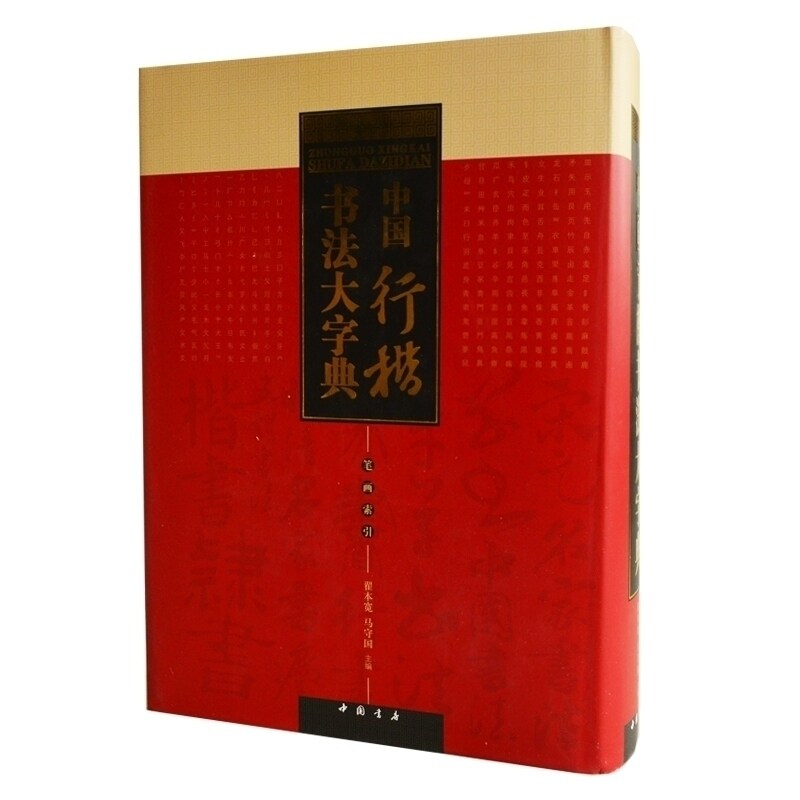中国行楷书法大字典 翟本宽马守国主编 笔画索引 毛笔字帖碑帖书法大字典古代汉字研究工具书籍 中国书店